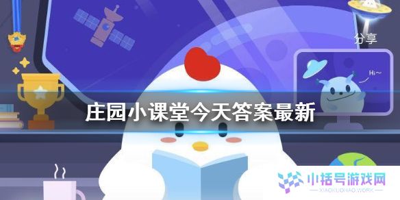 庄园小课堂今日正确答案最新 小鸡答案支付宝今天最新汇总