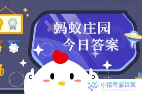 2025年蚂蚁庄园今日答案最新（今日已更新） 蚂蚁庄园今日答案3.11