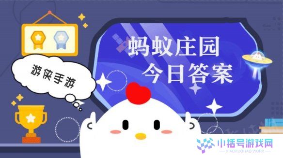 蚂蚁庄园小鸡答题今日答案 3月11日蚂蚁庄园答案是什么